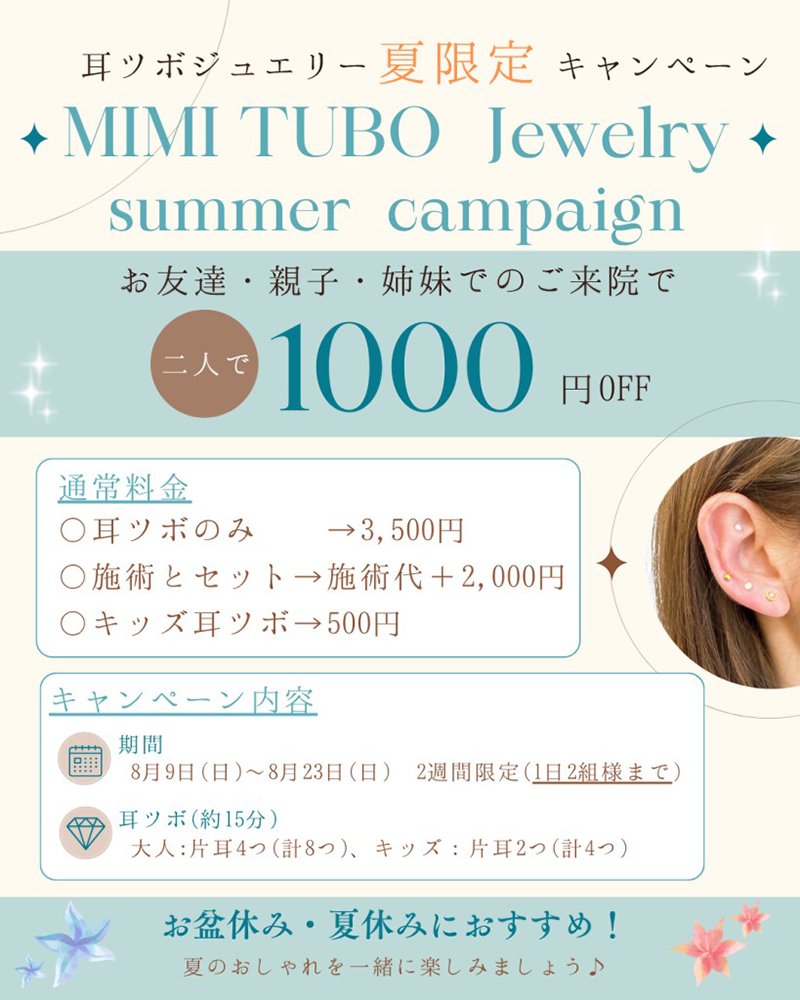 耳ツボの夏限定キャンペーンのお知らせ