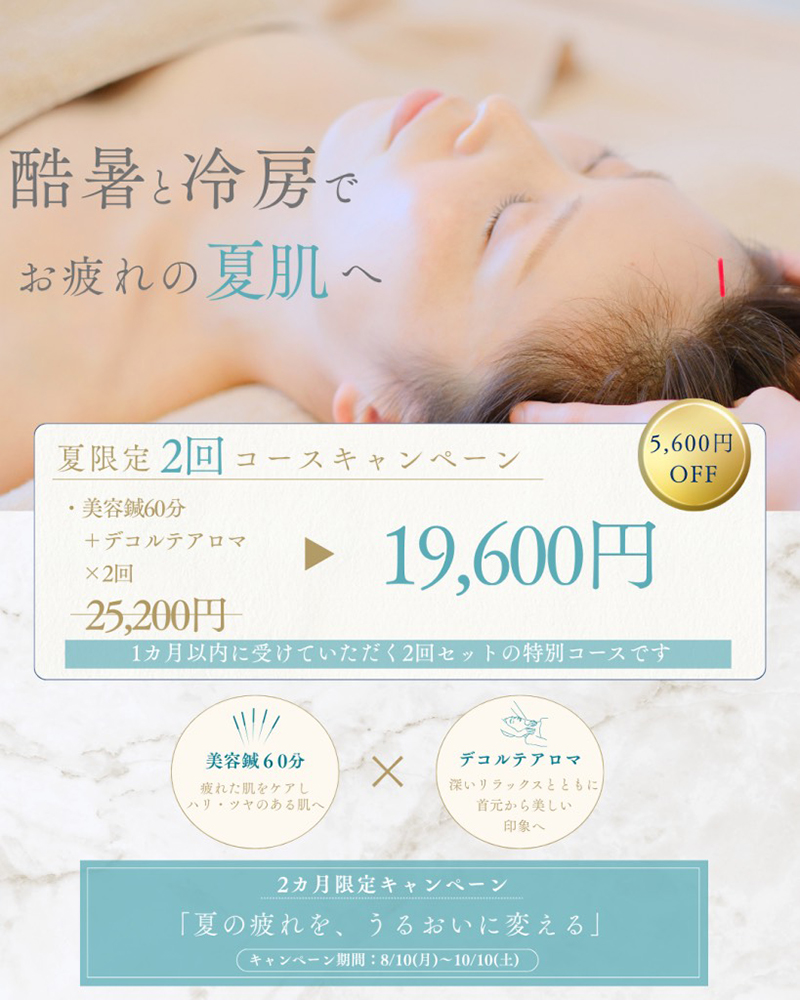 デコルテアロマの夏限定キャンペーンのお知らせ